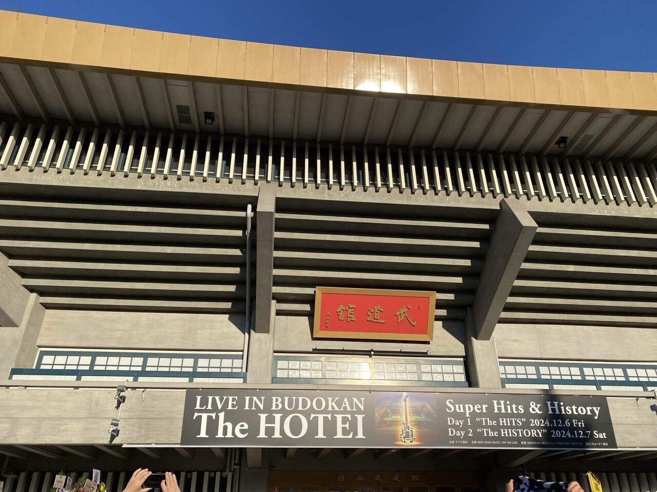 布袋さんのライブ「LIVE IN BUDOKAN 〜The HOTEI〜 “Super Hits