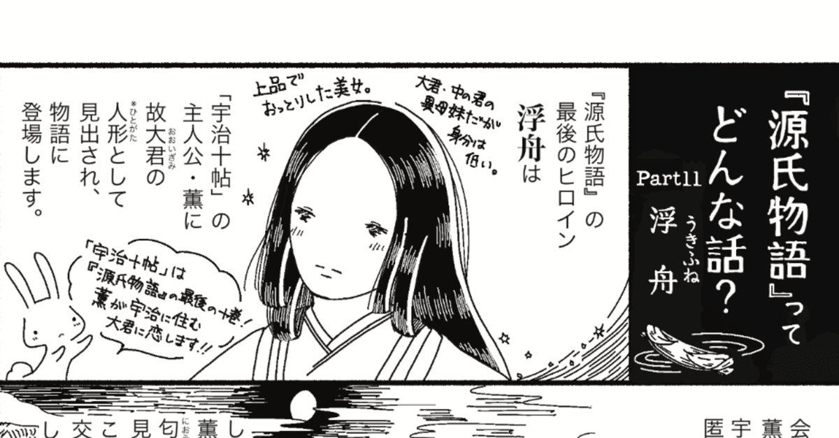 漫画】『源氏物語』ってどんな話？ ー 最後のヒロイン・浮舟は