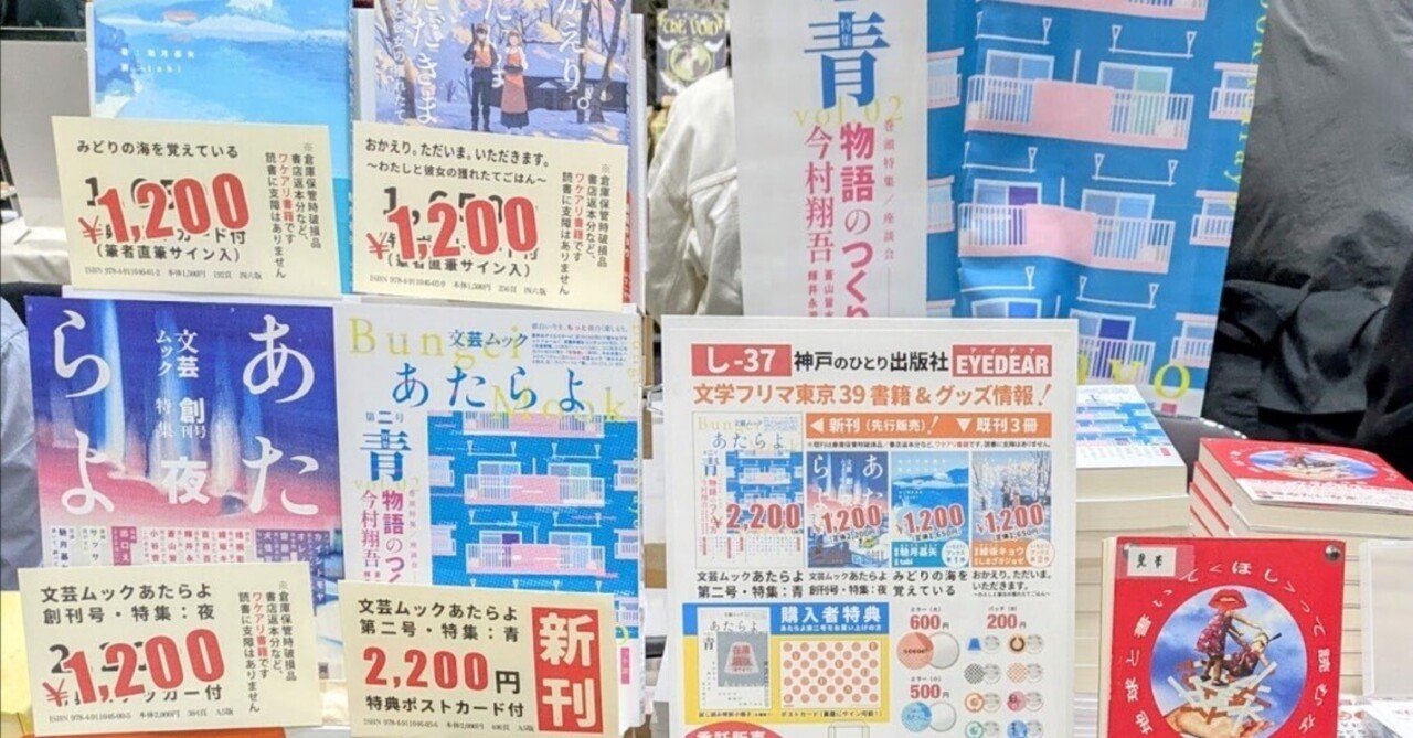 イベントレポート】文学フリマ東京39出店しました！｜有限会社EYEDEAR