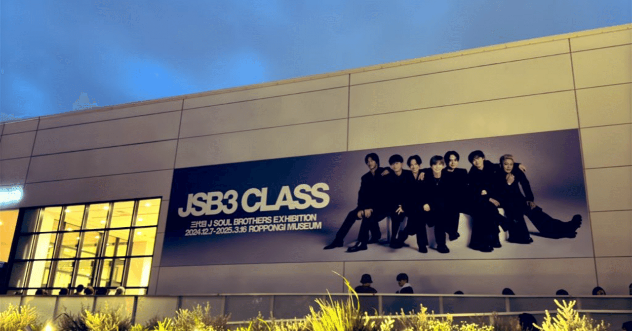 JSB3 CLASS　MUSEUM J SOUL BROTHERS III EXHIBITION 'JSB3 CLASS'