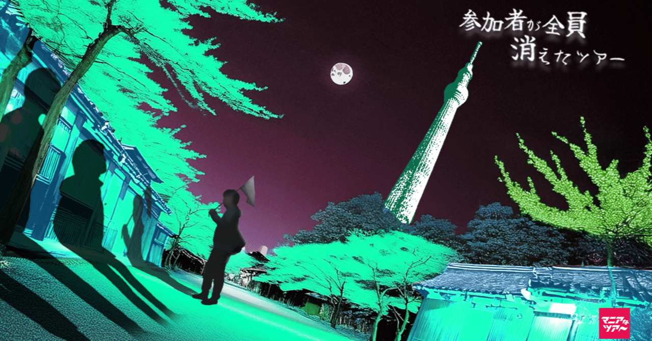 2025年1～4月複数日あり】参加者が全員消えたツアー【受付中】｜マニア