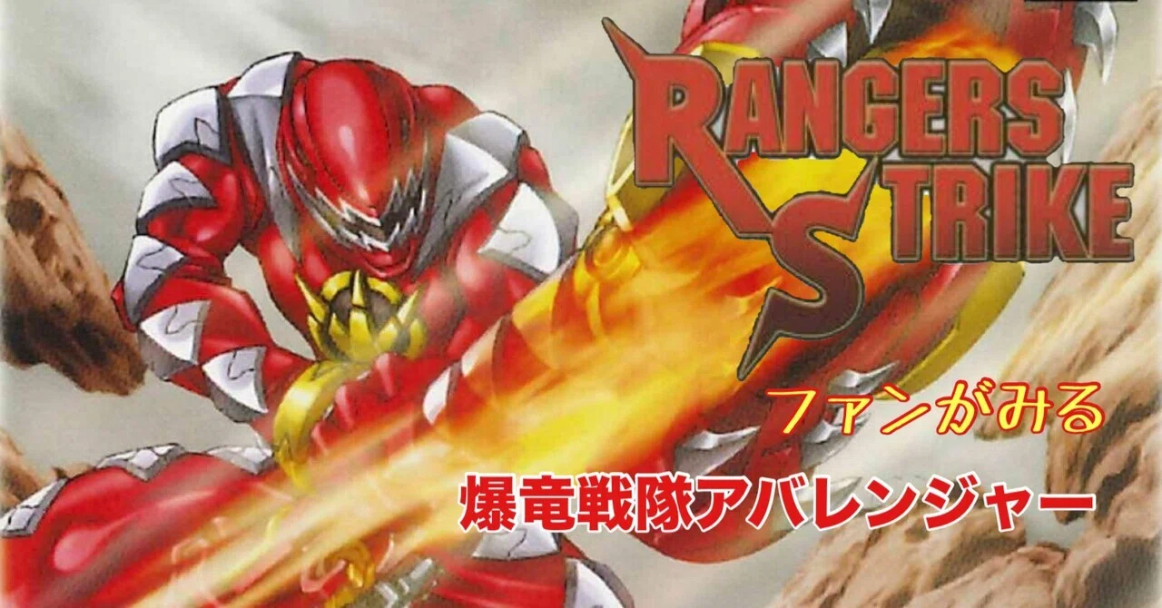 レンストファンがみるアバレンジャー 1話「アバレ恐竜大進撃！」｜雷華