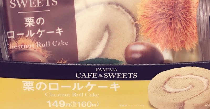 ファミマスイーツ 栗のロールケーキ りか Note ファミマスイーツ 栗のロールケーキ りか Note