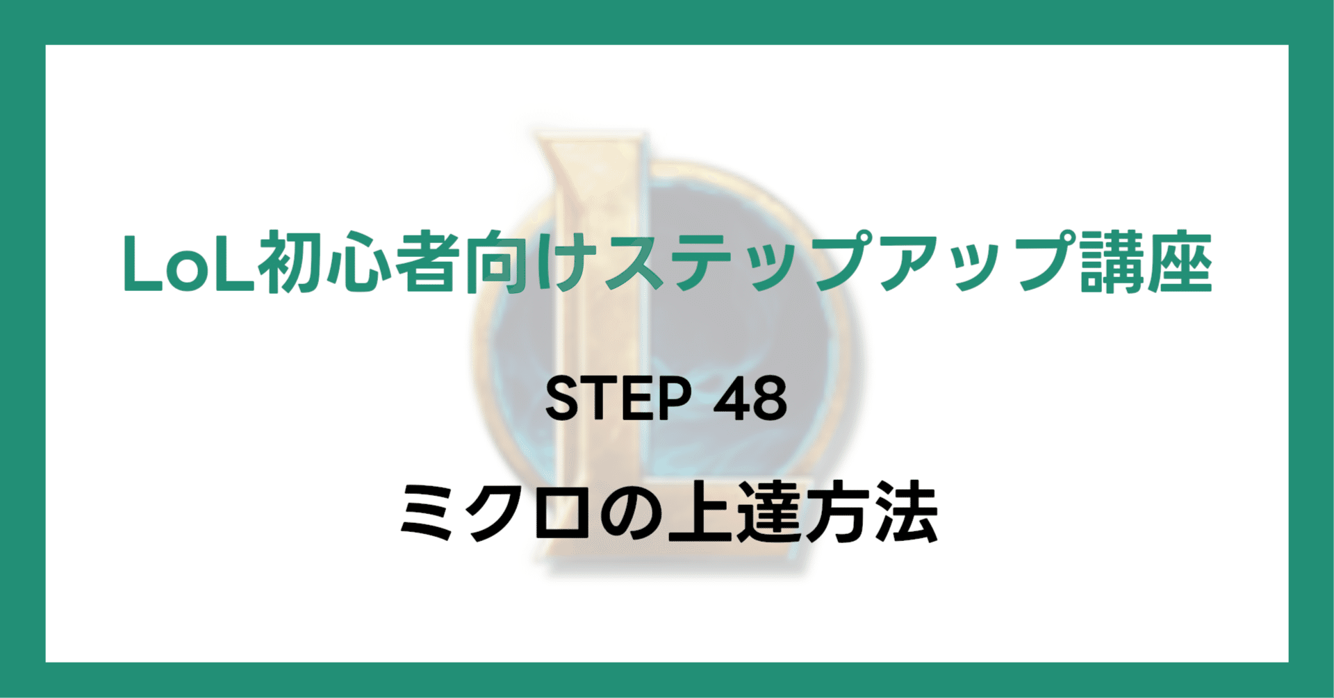 LoL初心者向けステップアップ講座】STEP48 ミクロの上達方法｜ふつぐ
