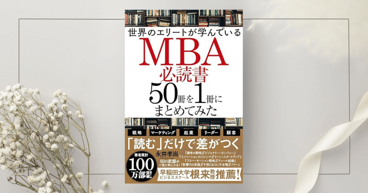 世界のエリートが学んでいるMBA必読書50冊を1冊にまとめてみた』永井