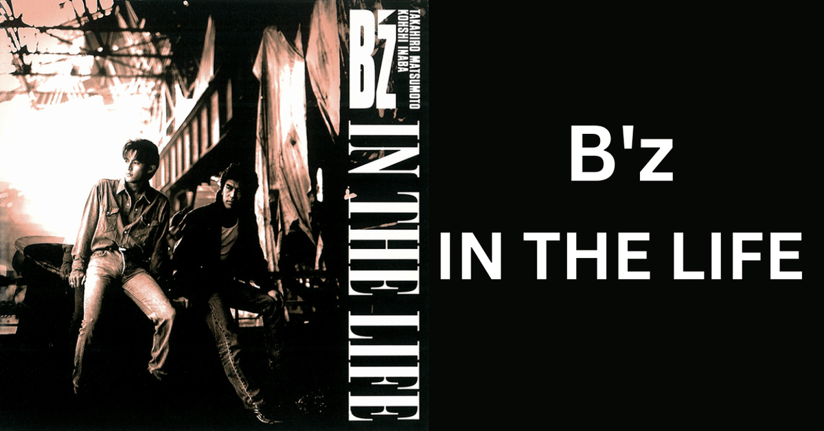 B'z「IN THE LIFE」という俺の青春時代のアルバム|Taka B'z「IN THE LIFE」という俺の青春時代のアルバム|Taka