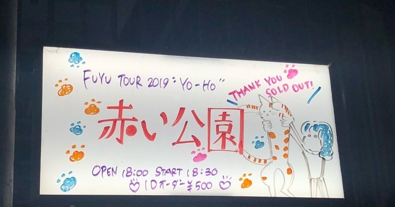 11.30 赤い公園 FUYU TOUR 2019”Yo-Ho”@福岡DRUM SON