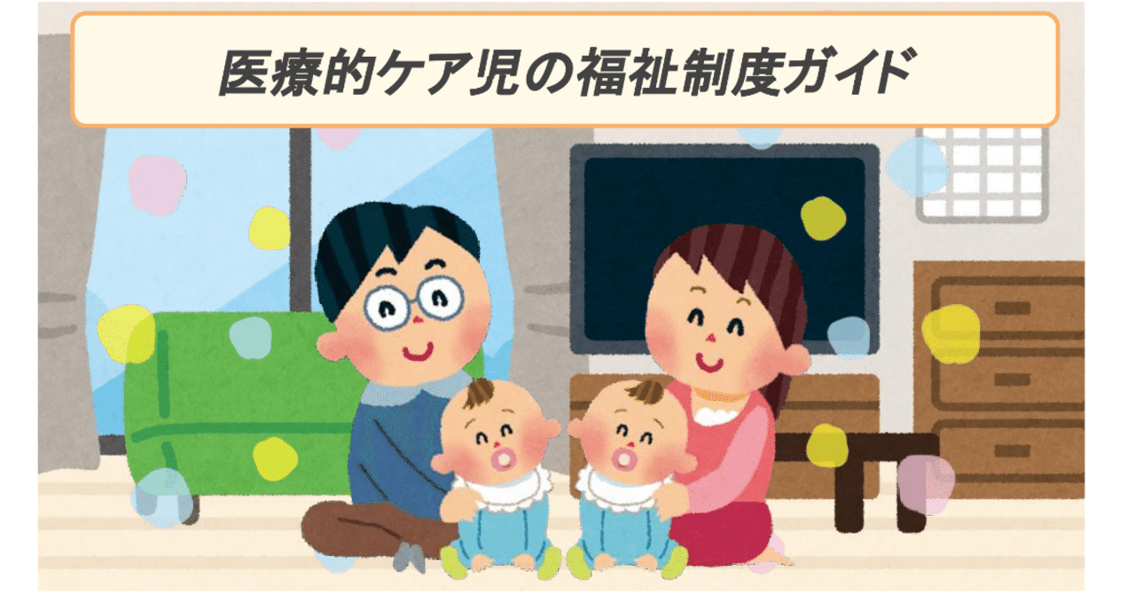 医療的ケア児 福祉制度ガイド 増子邦行 Note 医療的ケア児 福祉制度ガイド 増子邦行 Note