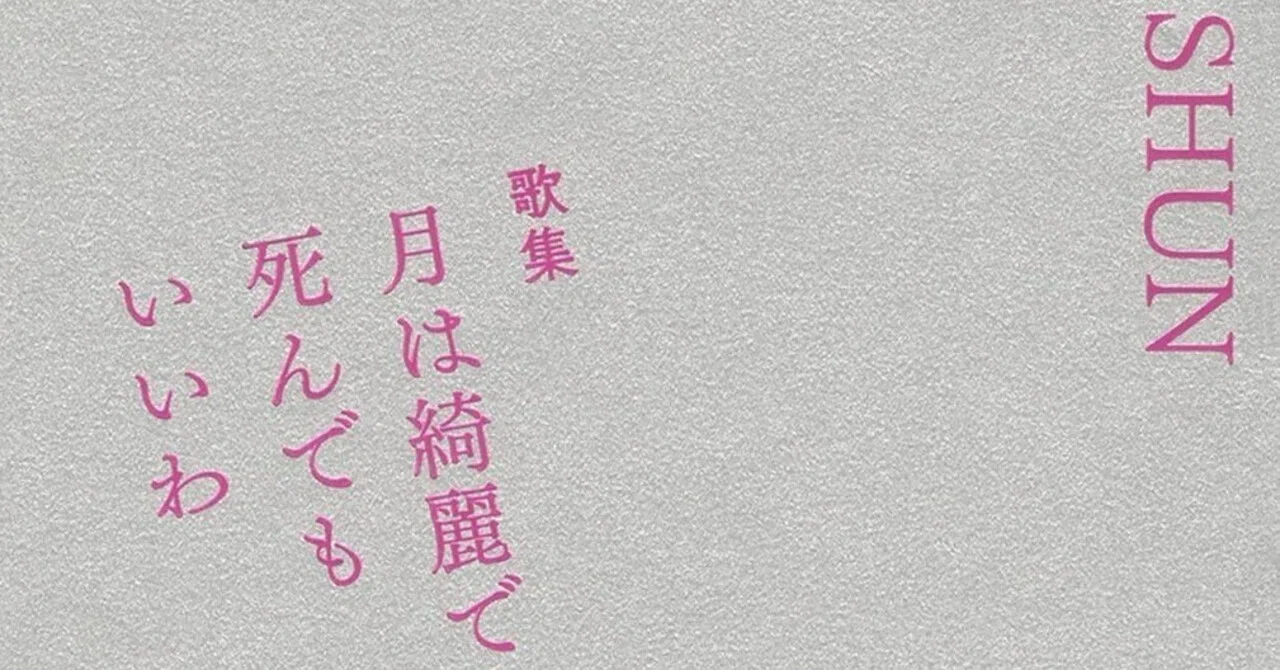 そして僕は歌人になった〜『歌集 月は綺麗で死んでもいいわ』｜吉本 俊二