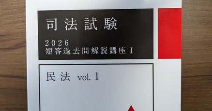 【裁断済】アガルート 民法 2026 総合講義+短答過去問解説講座 司法試験 裁断済】アガルート 民法 2026 総合講義+短答過去問解説講座 司法試験