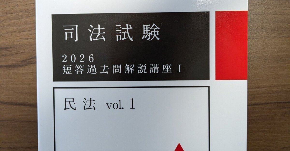 短答過去問開設講座Ⅰ 民法 vol.1】感想｜ういろう【理系院卒