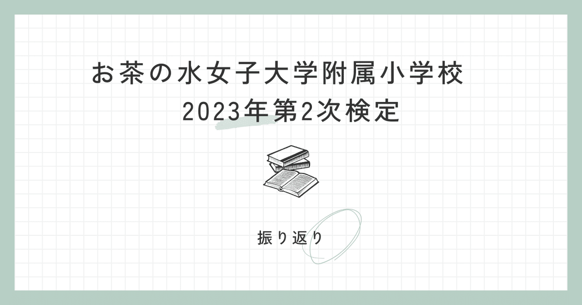 お茶の水女子大学附属小学校 2024年度入学第2次検定振り返り