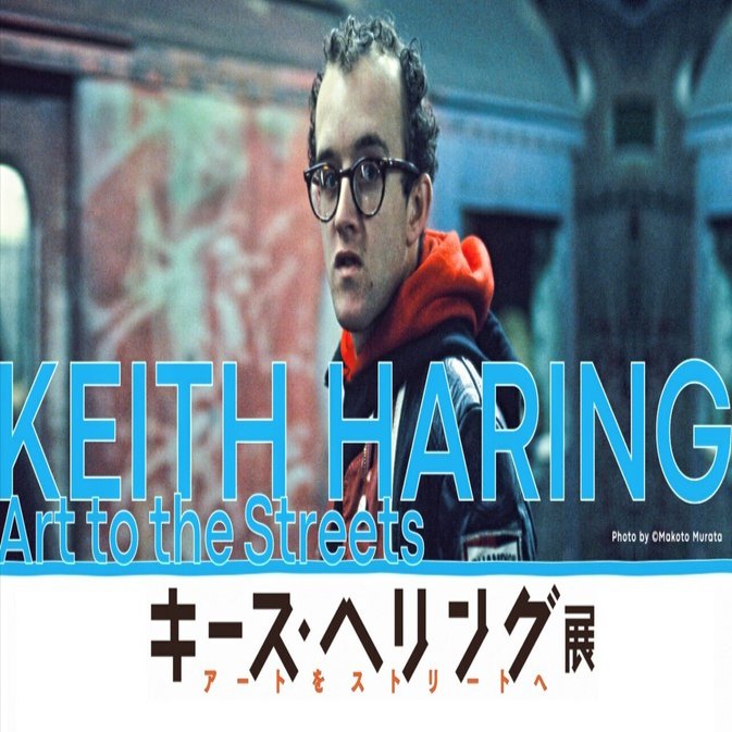 キース・ヘリング 「Deutscher Designer Saturday」 キース・ヘリング
