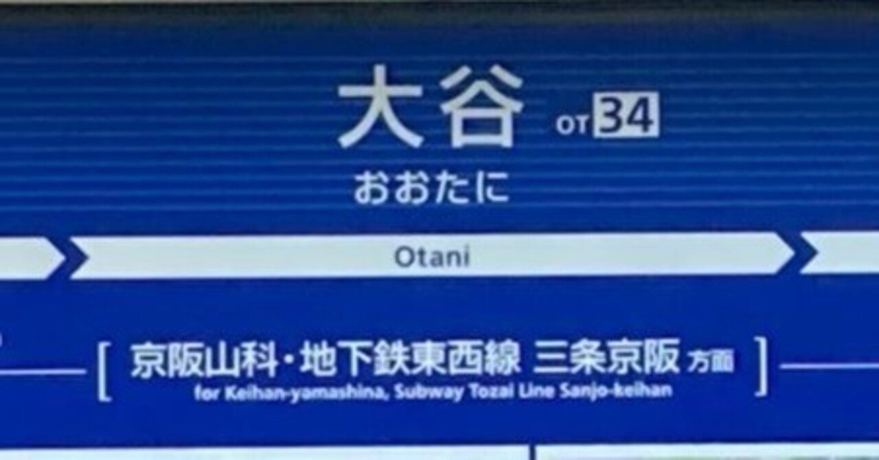 京阪・大谷】勾配日本一の駅と蝉丸が詠った逢坂の関跡｜Kiyomizu