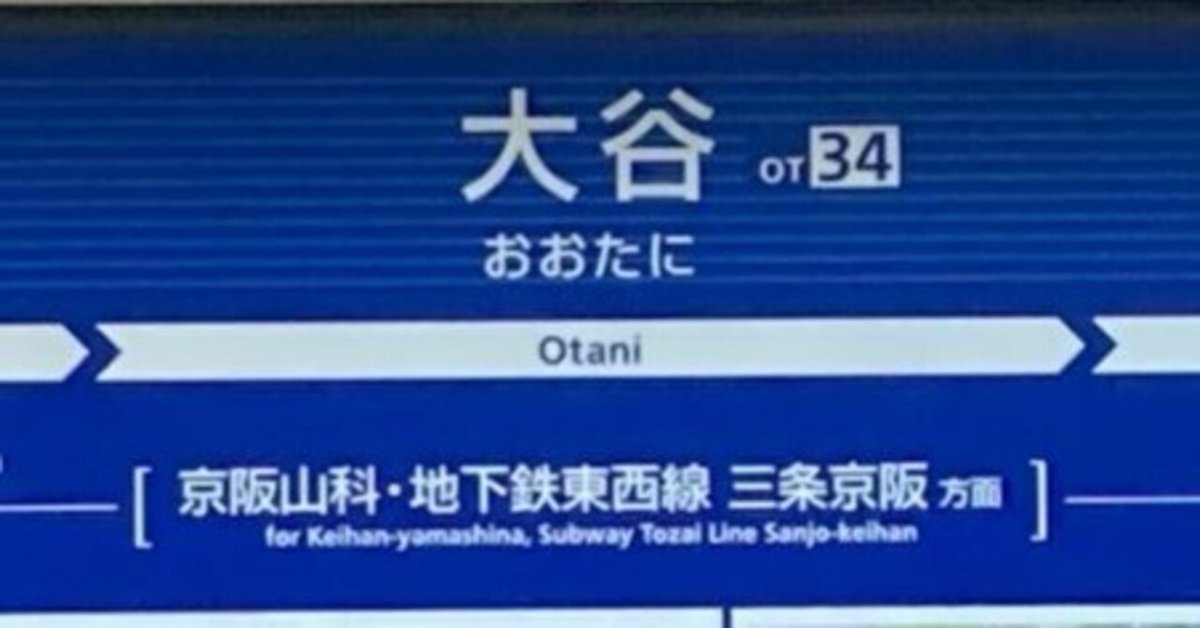 京阪・大谷】勾配日本一の駅と蝉丸が詠った逢坂の関跡｜Kiyomizu