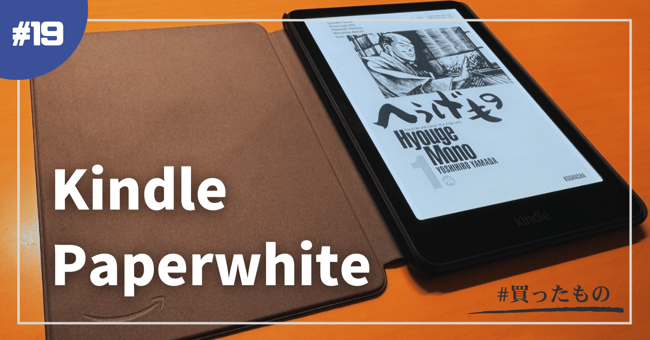 Kindle Paperwhite を買った｜デネブ