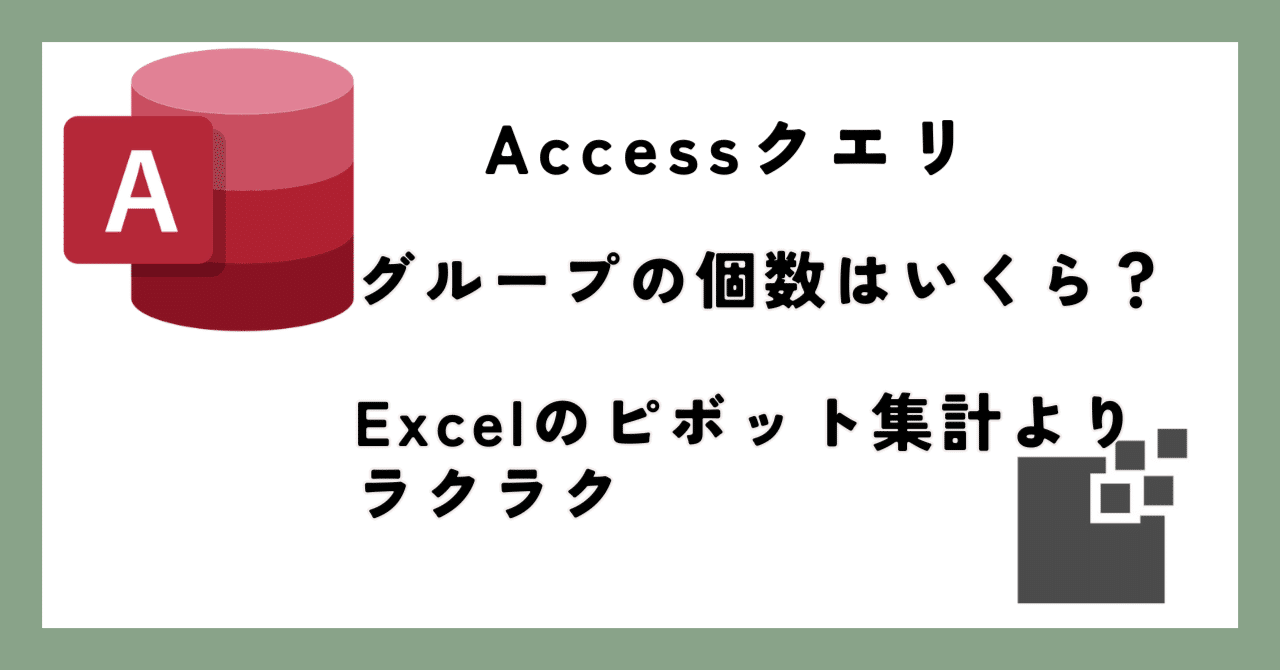 41 Accessクエリでグループ集計を段階的に、多角的視点から分析しよう