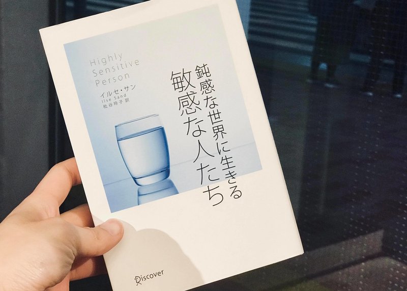 繊細で 敏感な人たちは なぜ生きづらいのか 山崎 貴大 Note 繊細で 敏感な人たちは なぜ生きづらいのか 山崎 貴大 Note