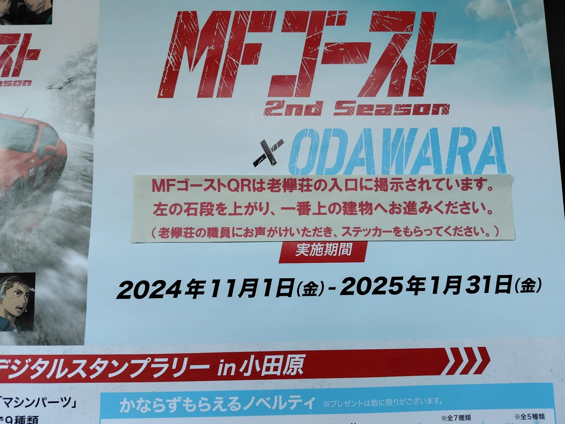 MFゴースト☓小田原スタンプラリー｜べるつく