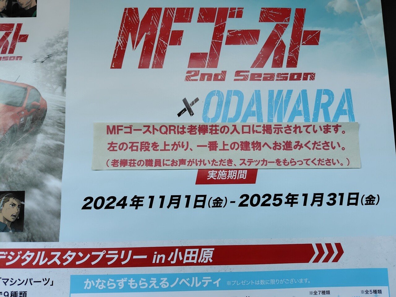 MFゴースト☓小田原スタンプラリー｜べるつく