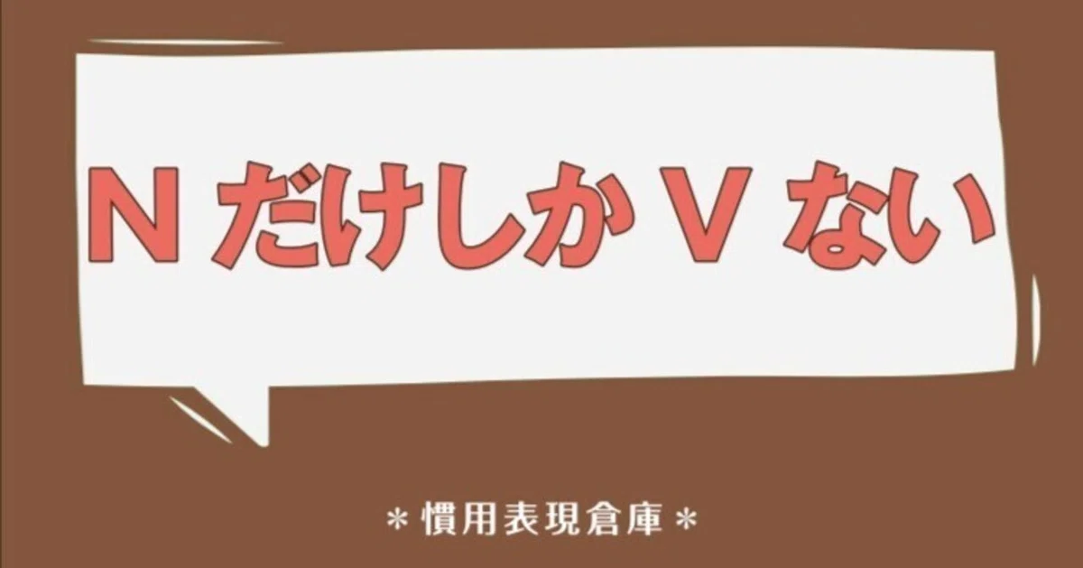 N だけしか V ない｜ベトナム語大好き！