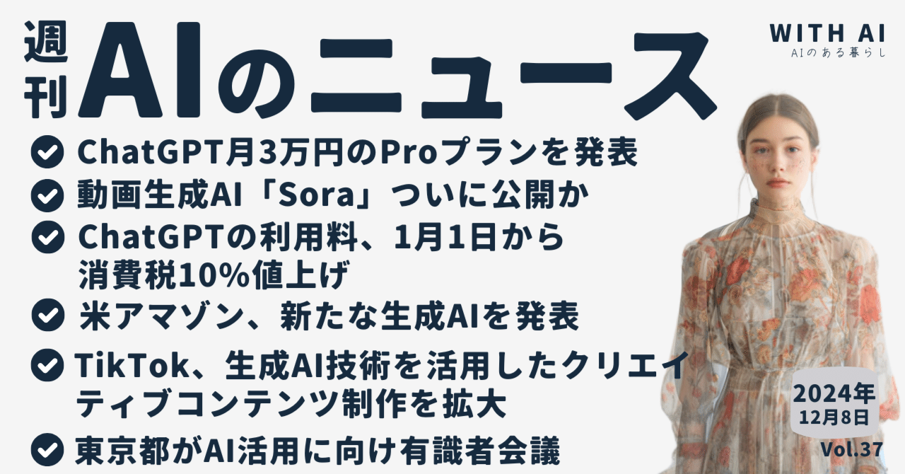 ChatGPT月3万円のProプランを発表/動画生成AI「Sora」ついに公開か