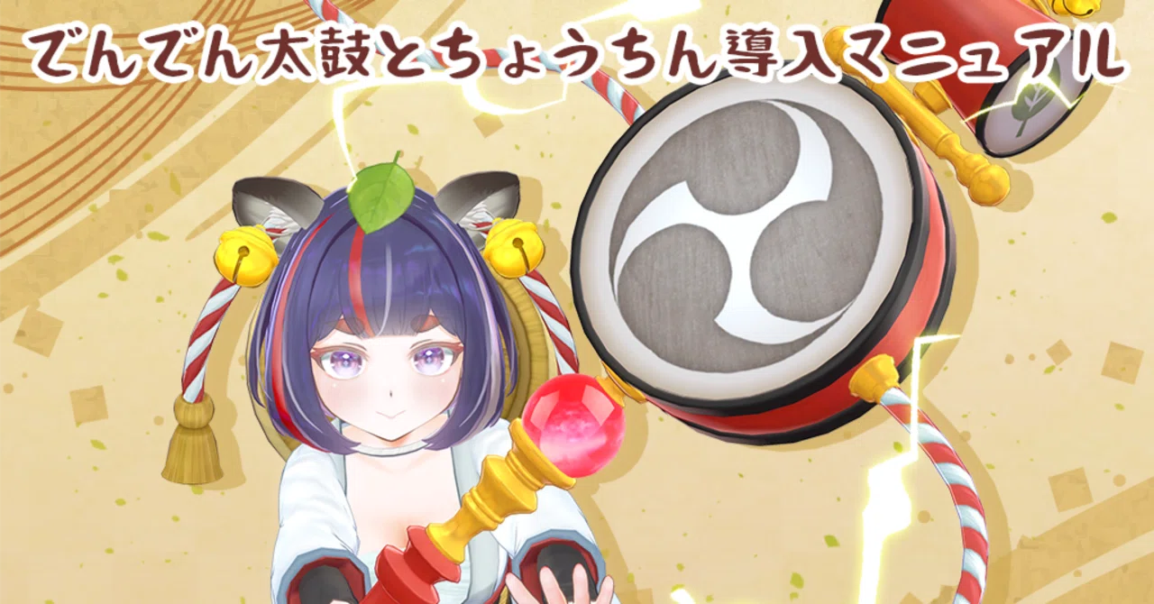 でんでん太鼓導入マニュアル｜gorouya_cg