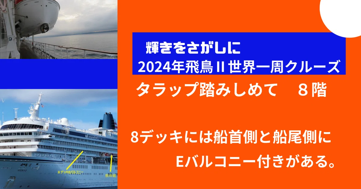 飛鳥Ⅱ7,8デッキの左舷と右舷には救命艇が設置されて眺望が多少遮られる箇所もあるが、8階バルコニー付きの部屋は眺望が良い部屋もあります ...