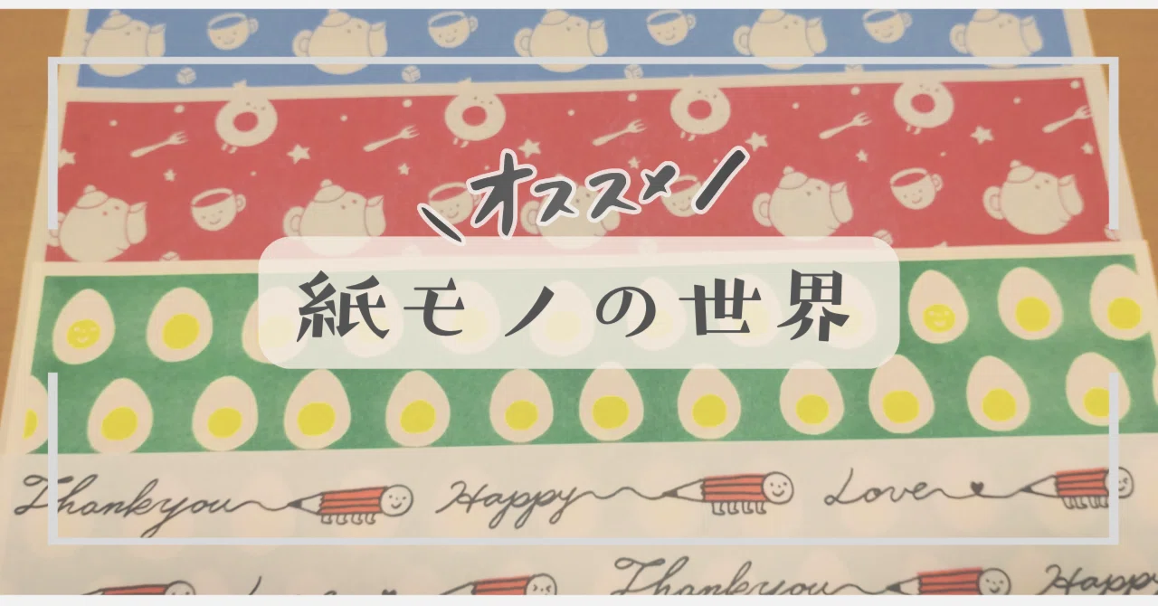 好きな紙もの【デザインペーパー】｜chimo