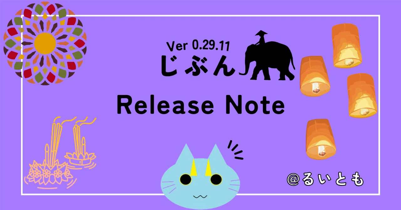 じぶん Release Note Ver 0.29.11｜るいとも