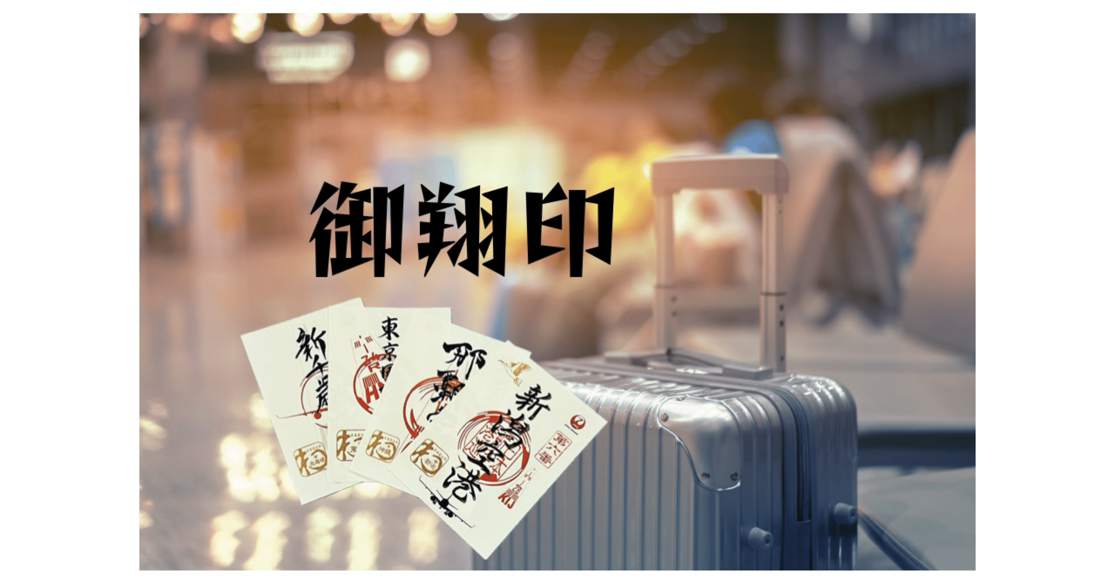 メルカリ便配送！　JAL 御翔印　北大東空港・南大東空港　大東島パンフおまけ付 南大東空港の御翔印 43空港目✈