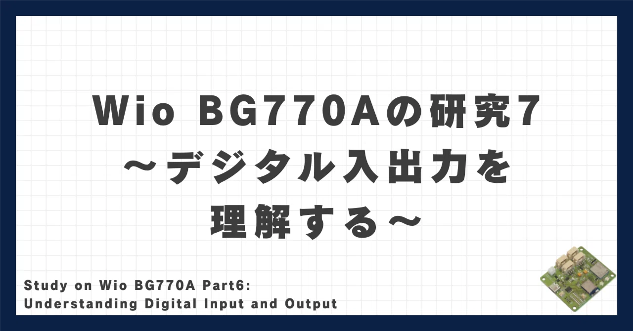 Wio BG770Aの研究7〜デジタル入出力を理解する〜｜高知のIoT屋