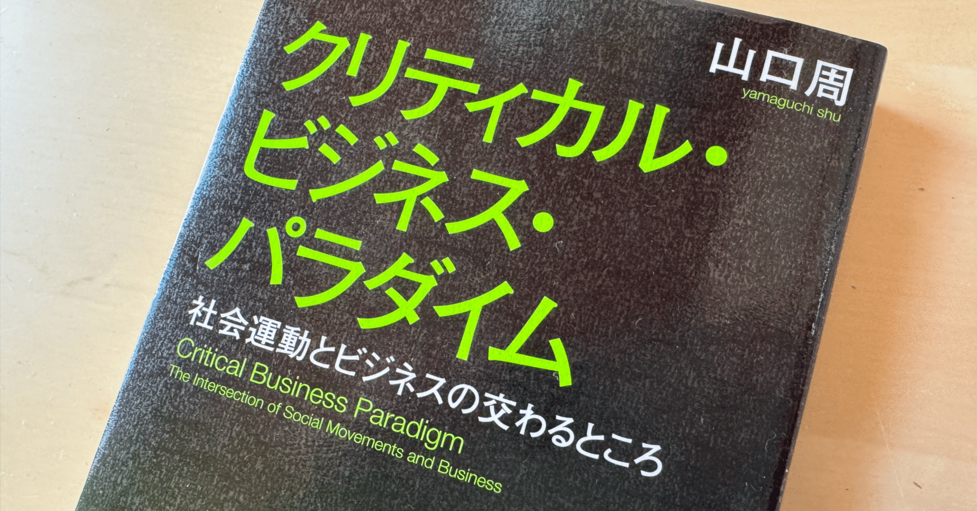 読書メモ】『クリティカル・ビジネス・パラダイム』山口周 (著)｜上田晃穂