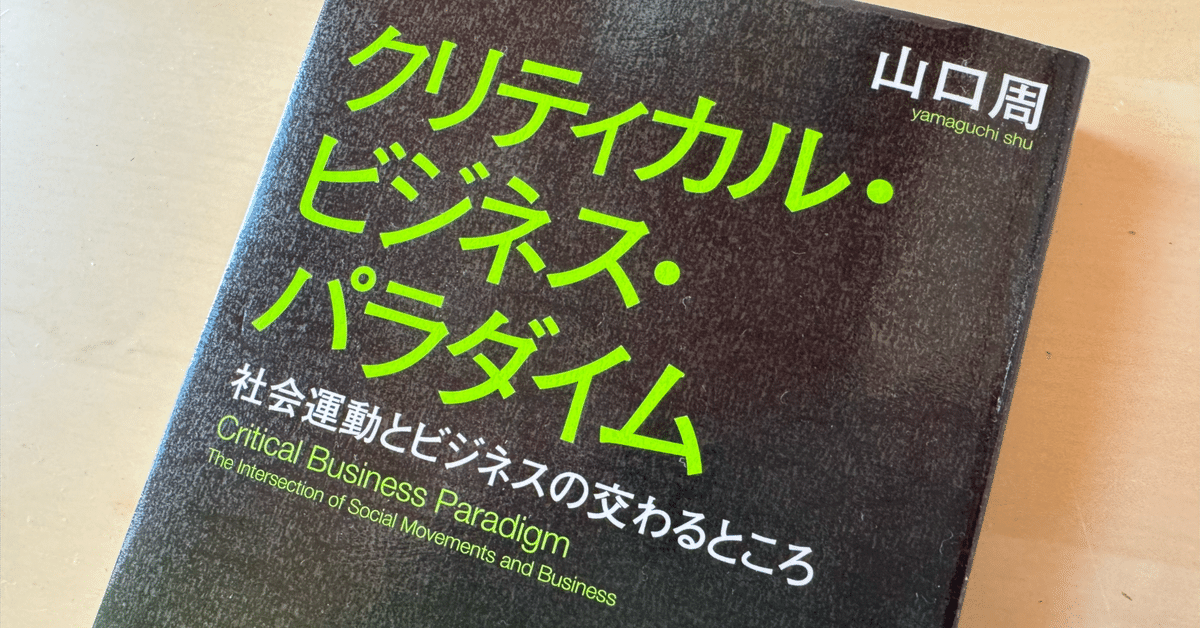 読書メモ】『クリティカル・ビジネス・パラダイム』山口周 (著