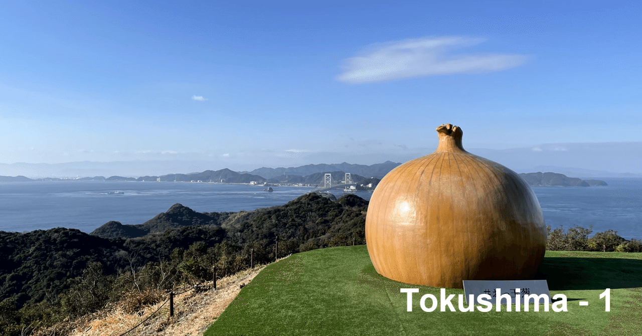 🇯🇵 徳島#1】おっ玉葱を観に来たけど淡路島って兵庫県だった（汗｜okamis