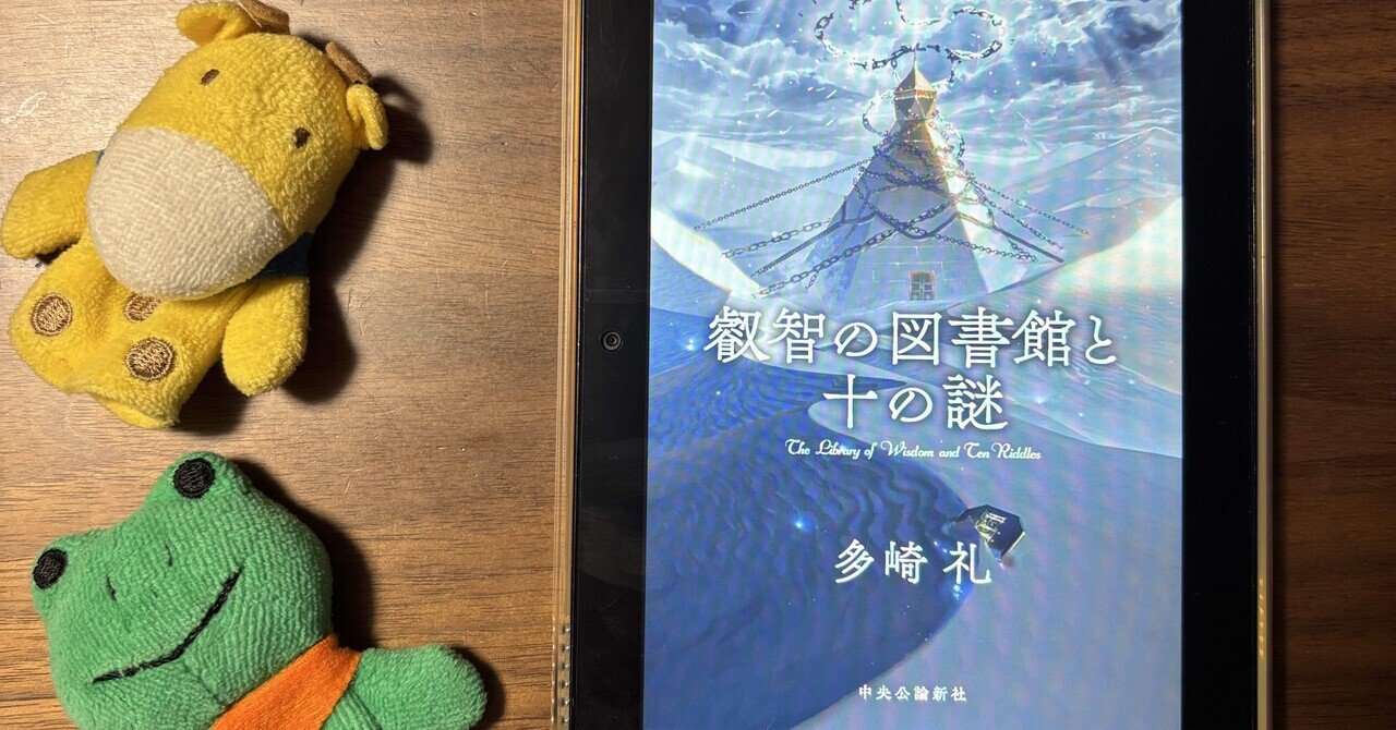 読書】『叡智の図書館と十の謎/多崎礼』もう…大好き多崎礼