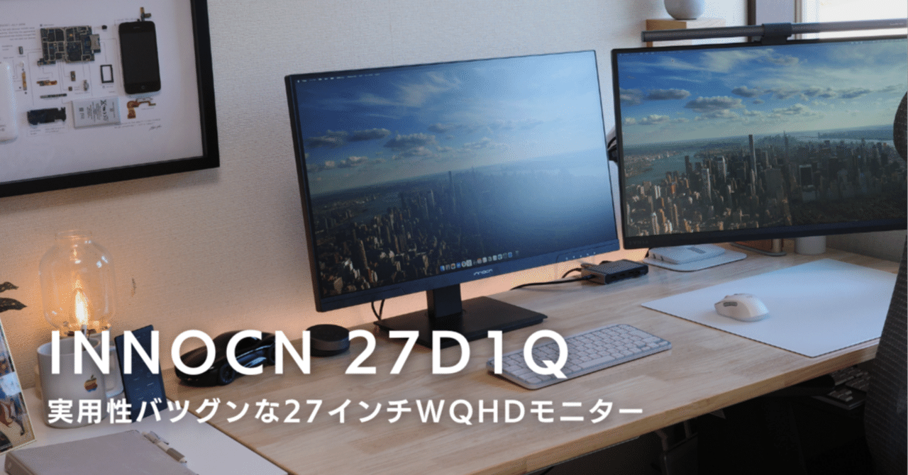 INNOCN 27D1Q：実用性バツグンな27インチWQHDモニター｜ケイカク