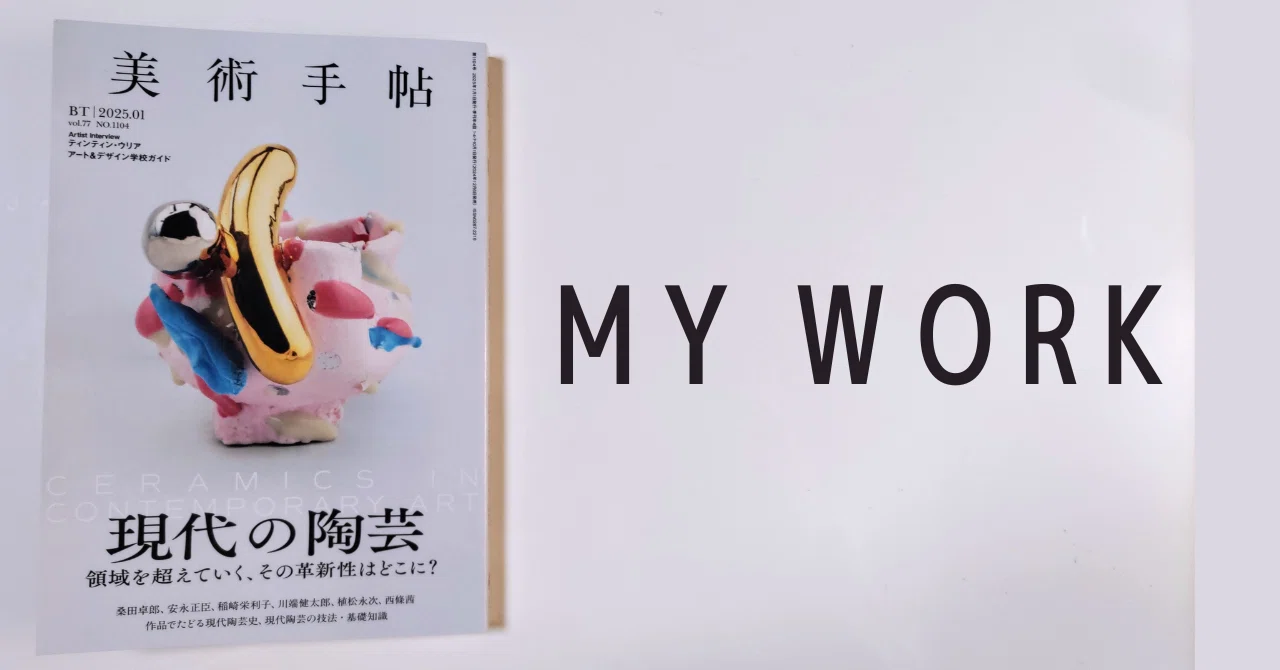 最新のお仕事｜『美術手帖』2025年1月号（学校案内＋台北の公営住宅