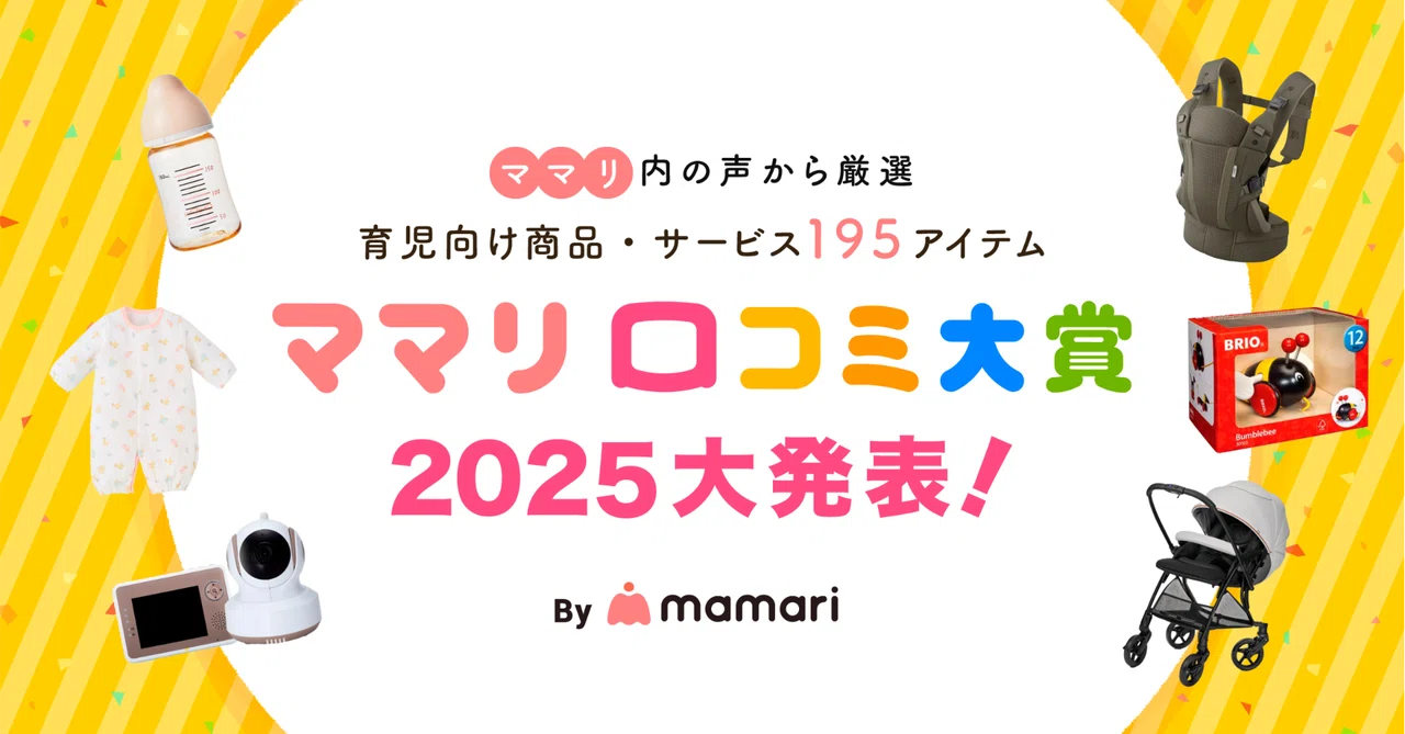 ママリ口コミ大賞は必要か？10回目の特徴と告白｜コネヒト公式note