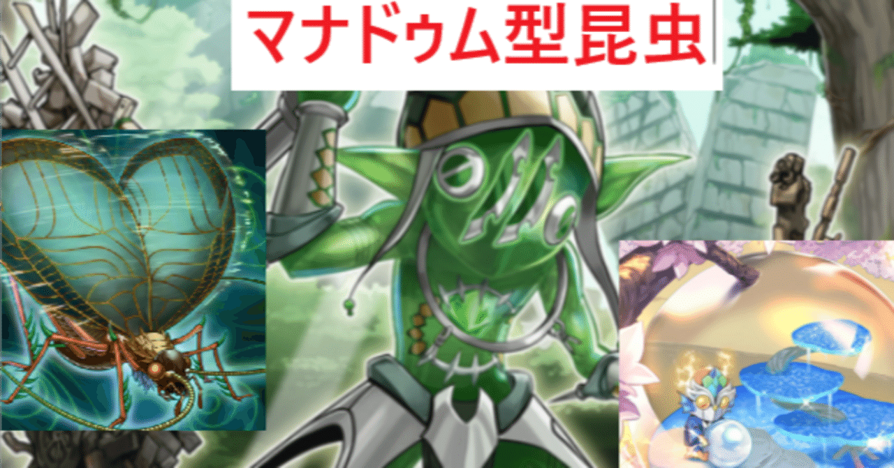 遊戯王MD】トロイメア・ゴブリン入りマナドゥム型昆虫【マナドゥムシ