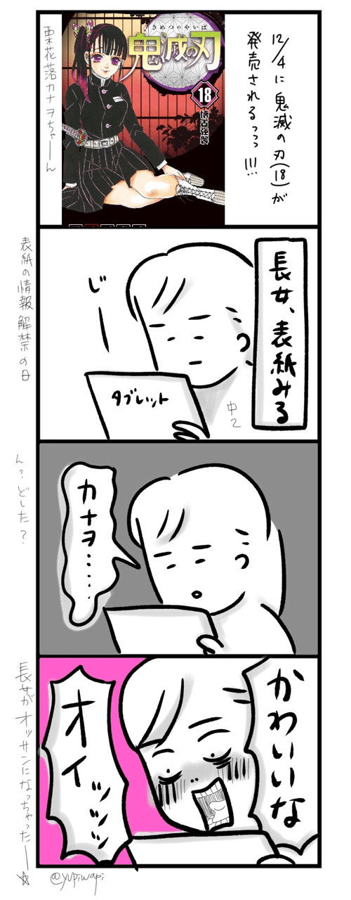 三姉妹とウフフの日 101話 年迄 鬼滅の刃 ゆぴわぴ Note