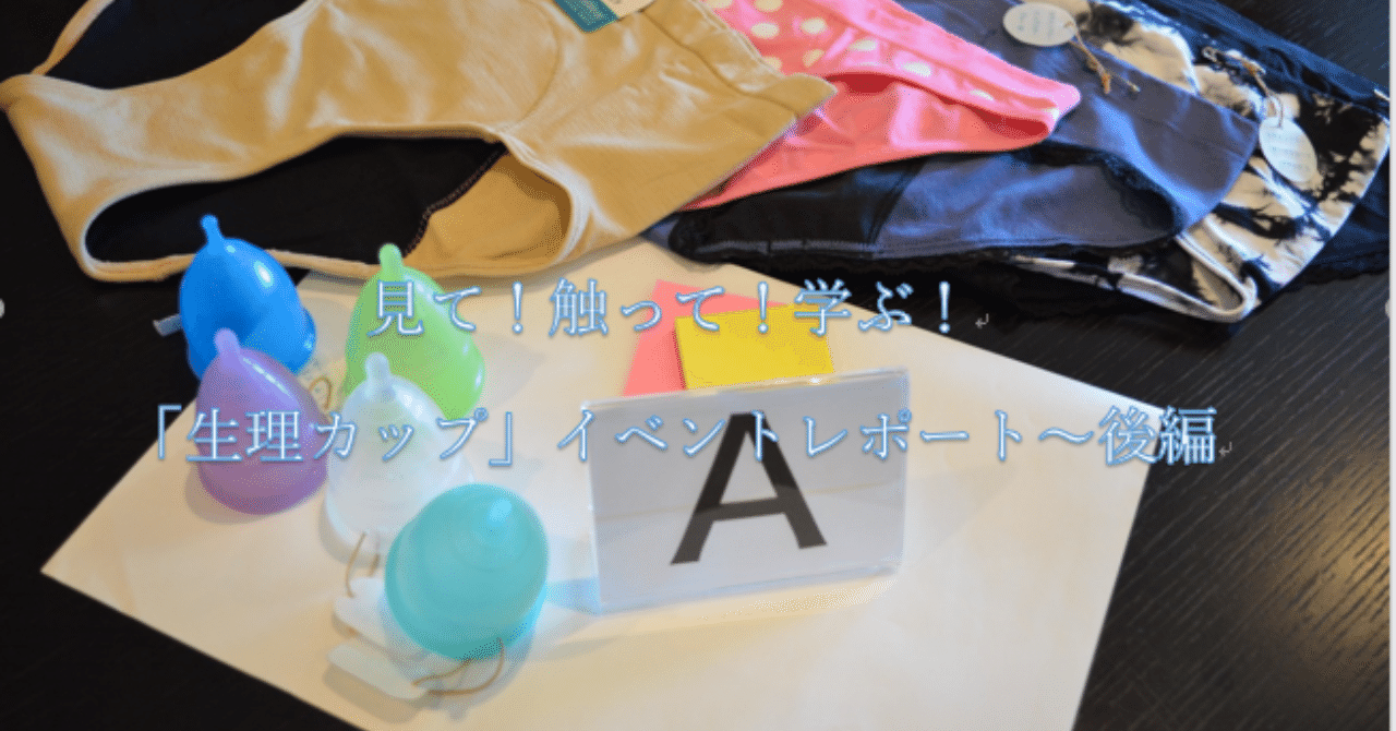 見て 触って 学ぶ 生理カップ イベントレポート 後編 麓 加誉子 ふもと かよこ Note
