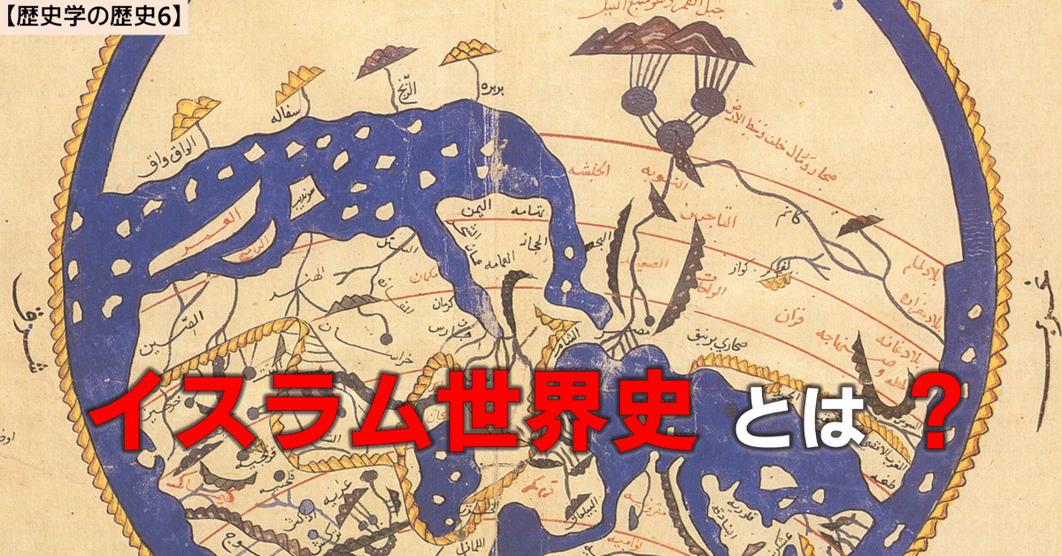 歴史学の歴史6】中世イスラムの歴史認識｜NikolaiMisonikomii