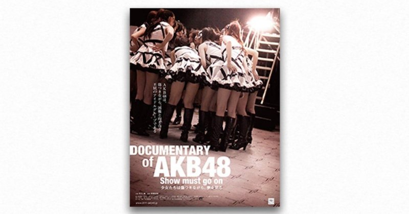 ファンタジーの作動する場所――『DOCUMENTARY of AKB48 Show must go on 少女たちは傷つきながら、夢を見る』 | 宇野常寛