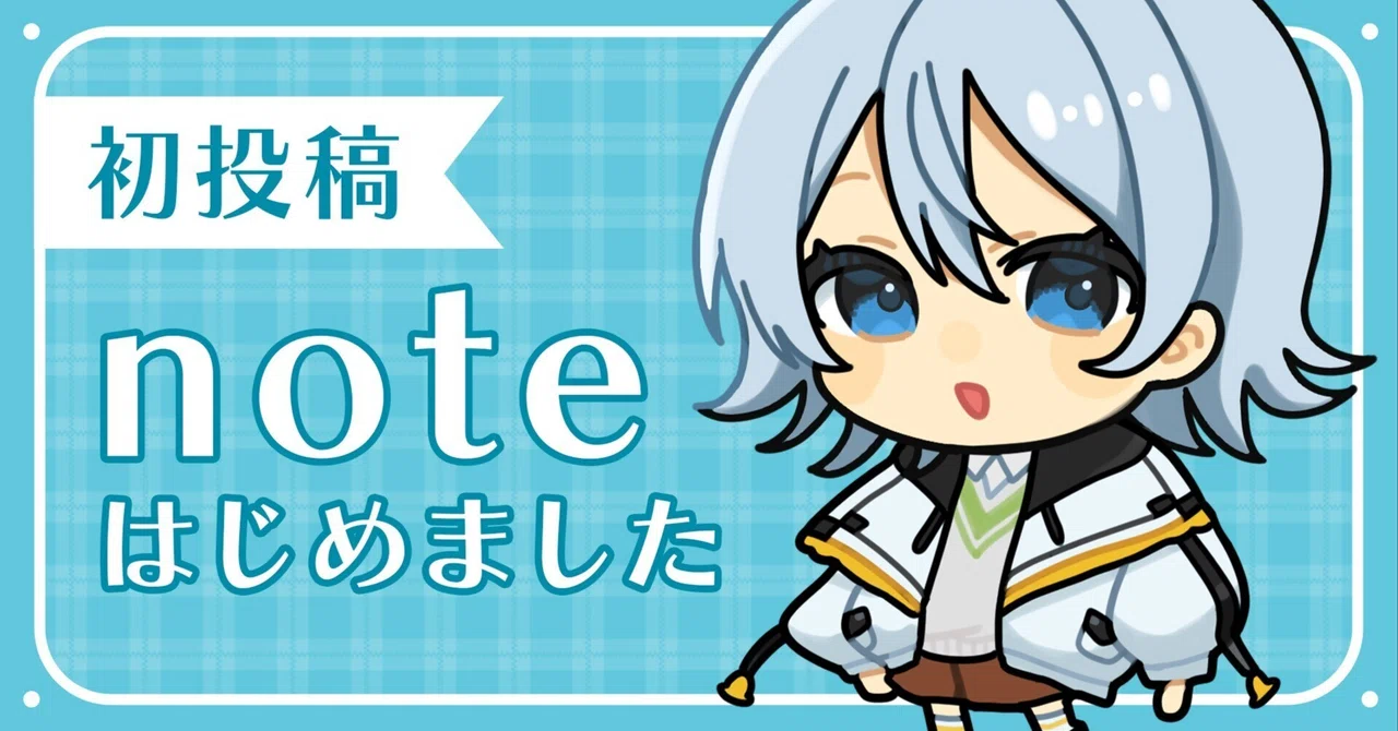 #01 デザイナー時々ゆる絵描きがnoteをはじめました｜音ノ子(nenoko)