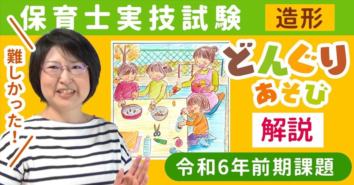 保育士実技試験（造形）令和6年後期試験【ドングリあそび】の