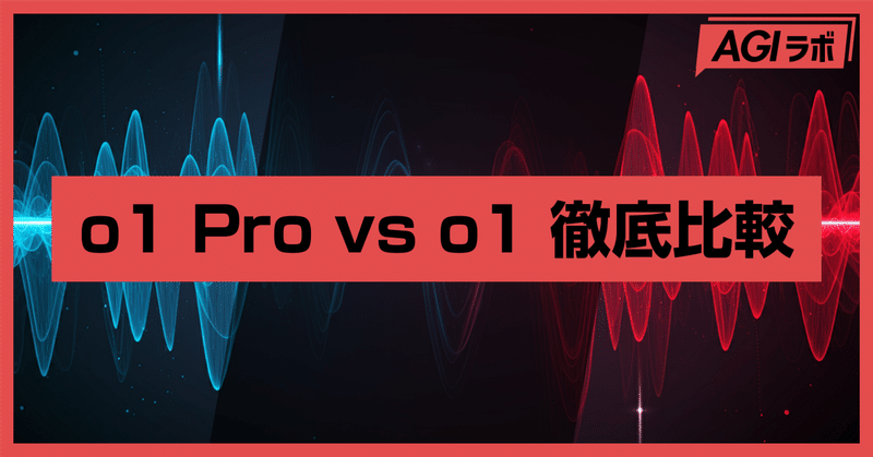 o1 Pro vs o1 徹底比較：数学・専門知識・文章作成能力で性能検証
