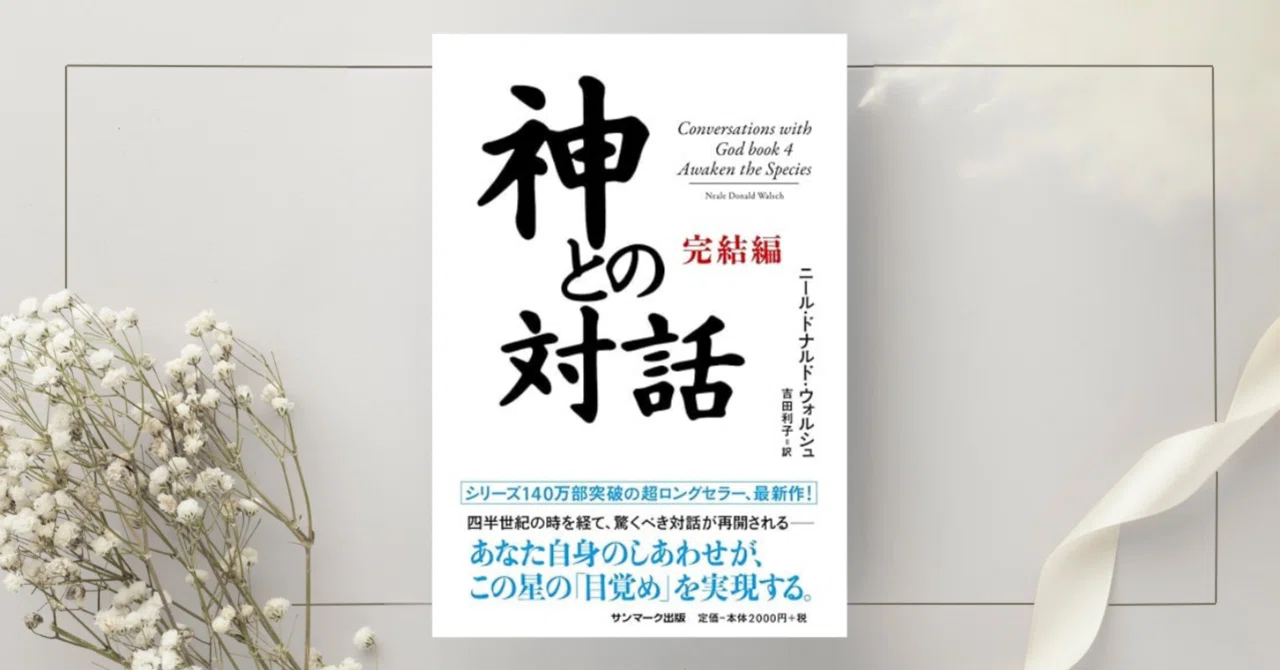 神との対話 完結編』ニール・ドナルド・ウォルシュ｜本のコンパス