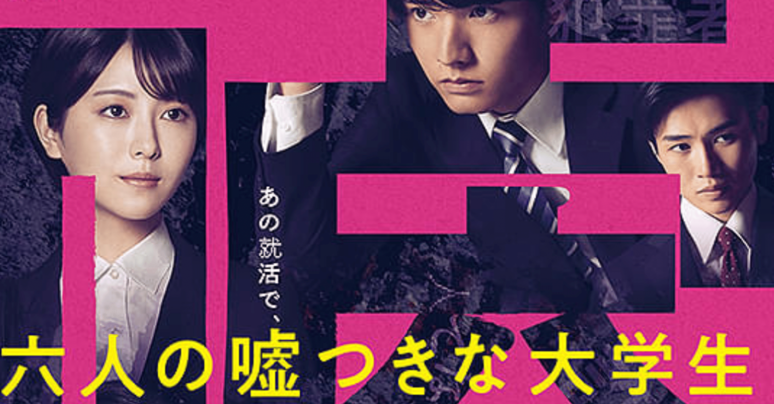 六人の嘘つきな大学生 豪華版('24「六人の嘘つきな大学生」製作委員会)〈2枚… 六人の嘘つきな大学生 | 浅倉 秋成 |本 | 通販 | Amazon