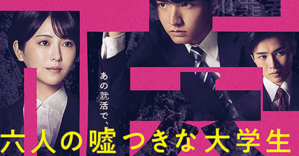 Amazon.com: 六人の嘘つきな大学生 Blu-ray豪華版 : 浜辺美波